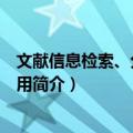 文献信息检索、分析与应用（关于文献信息检索、分析与应用简介）