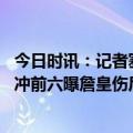 今日时讯：记者塞克斯顿状态升级为出战成疑 湖人出征爵士冲前六曝詹皇伤后故意减重官方祝贺浓眉夺周最佳