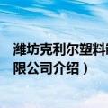 潍坊克利尔塑料制品有限公司（关于潍坊克利尔塑料制品有限公司介绍）