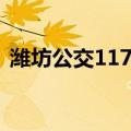 潍坊公交117路（关于潍坊公交117路介绍）