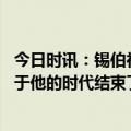 今日时讯：锡伯社锁定季后赛是个伟大的成就 结束了罗斯属于他的时代结束了