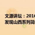 文源讲坛：2016年发现山西系列（关于文源讲坛：2016年发现山西系列简介）