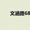 文涵路68号（关于文涵路68号简介）