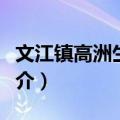 文江镇高洲生态园（关于文江镇高洲生态园简介）