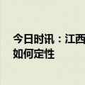 今日时讯：江西男子招嫖被骗65万前妻帮还 男性主动招嫖如何定性