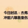 今日时讯：杰弗森詹姆斯受伤后减了约5公斤 湖人出征爵士冲前六曝詹皇伤后故意减重官方祝贺浓眉夺周最佳