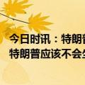 今日时讯：特朗普自首将掀起怎样的飓风 潮新闻对话金灿荣特朗普应该不会坐牢他还有反杀筹码