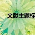 文献主题标引（关于文献主题标引简介）