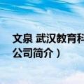 文泉 武汉教育科技有限公司（关于文泉 武汉教育科技有限公司简介）