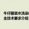 牛仔服装水洗染料安全技术要求（关于牛仔服装水洗染料安全技术要求介绍）