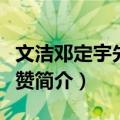 文洁邓定宇先生以赞（关于文洁邓定宇先生以赞简介）