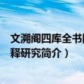 文溯阁四库全书四种校释研究（关于文溯阁四库全书四种校释研究简介）