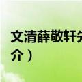 文清薛敬轩先生瑄（关于文清薛敬轩先生瑄简介）