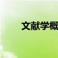 文献学概要（关于文献学概要简介）