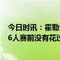 今日时讯：霍勒迪谈防守哈登让他远离三分线 霍勒迪对阵76人赛前没有花过多时间准备