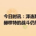 今日时讯：泽连斯基拒接透露太多乌军反攻细节 泽连斯基巴赫穆特的战斗仍然十分激烈