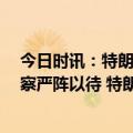 今日时讯：特朗普抵达纽约接受传讯支持者聚集3.5万名警察严阵以待 特朗普抵达纽约准备受审接下来会发生什么