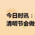 今日时讯：寒食节中国古老的传统节日 古人清明节会做什么