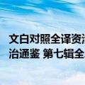 文白对照全译资治通鉴 第七辑全二册（关于文白对照全译资治通鉴 第七辑全二册简介）