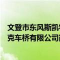 文登市东风斯凯特克车桥有限公司（关于文登市东风斯凯特克车桥有限公司简介）