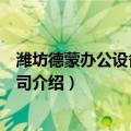 潍坊德蒙办公设备有限公司（关于潍坊德蒙办公设备有限公司介绍）