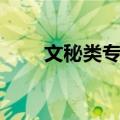 文秘类专业（关于文秘类专业简介）