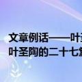 文章例话——叶圣陶的二十七堂作文课（关于文章例话——叶圣陶的二十七堂作文课简介）