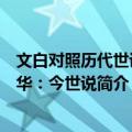 文白对照历代世说精华：今世说（关于文白对照历代世说精华：今世说简介）