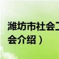 潍坊市社会工作协会（关于潍坊市社会工作协会介绍）