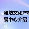 潍坊文化产权交易中心（关于潍坊文化产权交易中心介绍）