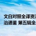 文白对照全译资治通鉴 第五辑全三册（关于文白对照全译资治通鉴 第五辑全三册简介）