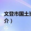 文登市国土资源志（关于文登市国土资源志简介）