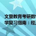 文登教育考研数学复习指南：经济类（关于文登教育考研数学复习指南：经济类简介）