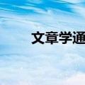 文章学通论（关于文章学通论简介）