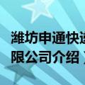 潍坊申通快递有限公司（关于潍坊申通快递有限公司介绍）