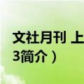 文社月刊 上海1933（关于文社月刊 上海1933简介）