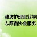 潍坊护理职业学院志愿者协会服务（关于潍坊护理职业学院志愿者协会服务介绍）