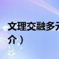 文理交融多元并举（关于文理交融多元并举简介）