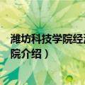 潍坊科技学院经济管理学院（关于潍坊科技学院经济管理学院介绍）