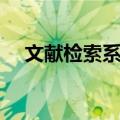 文献检索系统（关于文献检索系统简介）