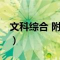 文科综合 附试卷（关于文科综合 附试卷简介）