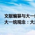 文献编纂与大一统观念：大清一统志研究（关于文献编纂与大一统观念：大清一统志研究简介）