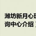 潍坊新月心理咨询中心（关于潍坊新月心理咨询中心介绍）