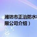 潍坊市正治防水材料有限公司（关于潍坊市正治防水材料有限公司介绍）