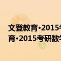 文登教育·2015考研数学十年真题点评：数学（关于文登教育·2015考研数学十年真题点评：数学简介）