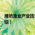 潍坊渔业产业技术研究院（关于潍坊渔业产业技术研究院介绍）