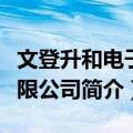 文登升和电子有限公司（关于文登升和电子有限公司简介）