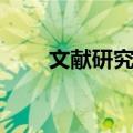 文献研究法（关于文献研究法简介）