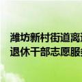 潍坊新村街道离退休干部志愿服务队（关于潍坊新村街道离退休干部志愿服务队介绍）