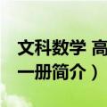 文科数学 高三全一册（关于文科数学 高三全一册简介）